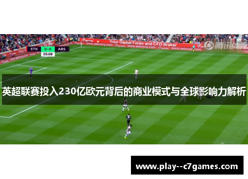英超联赛投入230亿欧元背后的商业模式与全球影响力解析