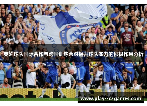 英超球队国际合作与跨国训练营对提升球队实力的积极作用分析