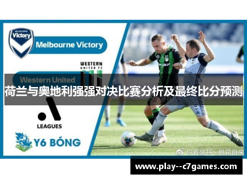 荷兰与奥地利强强对决比赛分析及最终比分预测