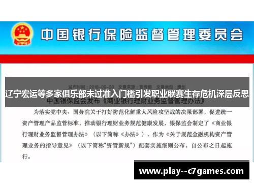 辽宁宏运等多家俱乐部未过准入门槛引发职业联赛生存危机深层反思