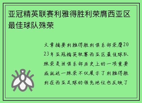 亚冠精英联赛利雅得胜利荣膺西亚区最佳球队殊荣