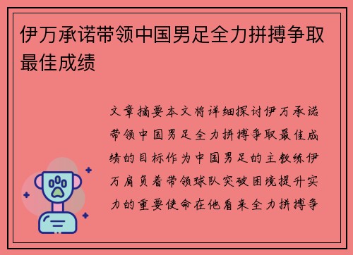 伊万承诺带领中国男足全力拼搏争取最佳成绩