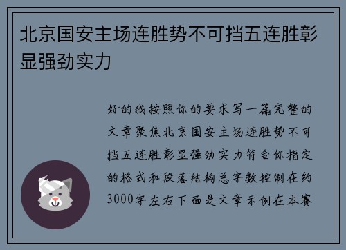 北京国安主场连胜势不可挡五连胜彰显强劲实力