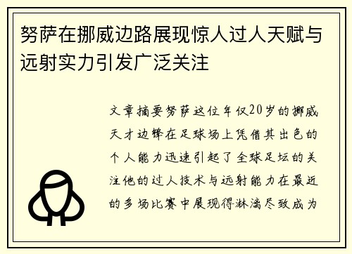 努萨在挪威边路展现惊人过人天赋与远射实力引发广泛关注