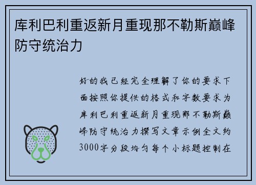 库利巴利重返新月重现那不勒斯巅峰防守统治力