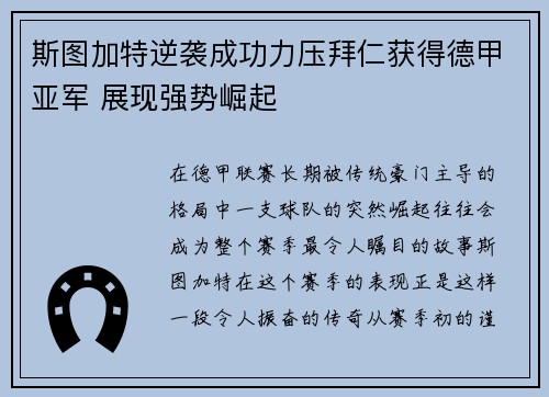 斯图加特逆袭成功力压拜仁获得德甲亚军 展现强势崛起