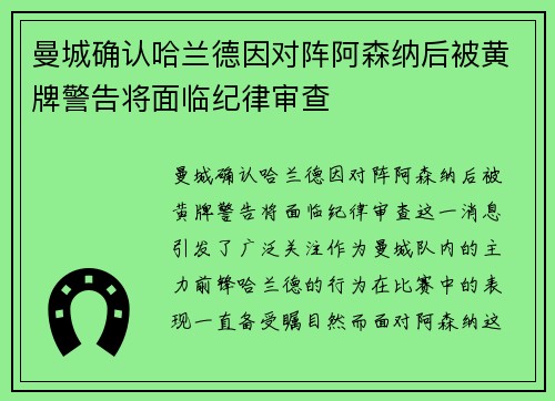 曼城确认哈兰德因对阵阿森纳后被黄牌警告将面临纪律审查